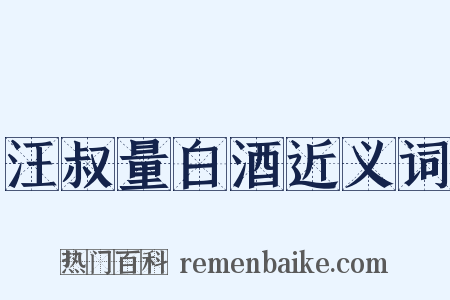 汪叔量白酒近义词是什么意思的图片